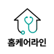 홈케어라인