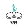 약환
