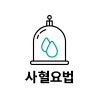 사혈요법