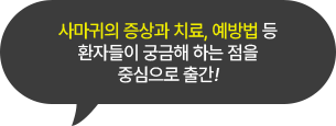 사마귀 증상과 치료, 예방법 등의 집필 주제