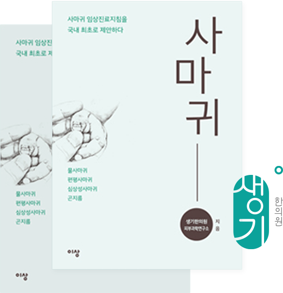 사마귀 치료 임상지침서 표지