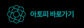 아토피 바로가기