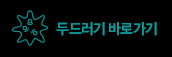두드러기 바로가기